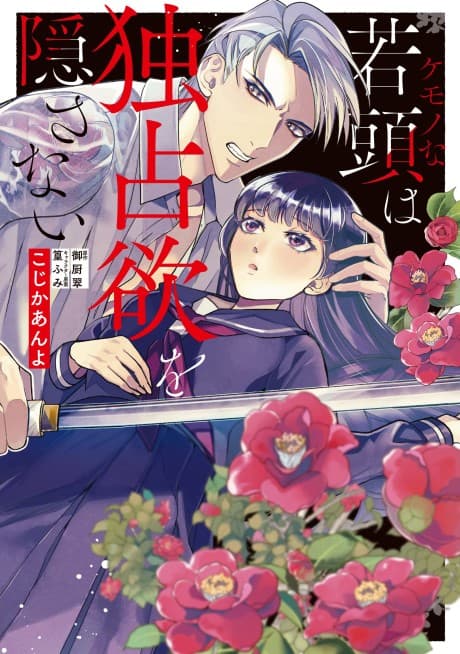 My Overprotective Elite Yakuza Can't Hide His Love for Me cover