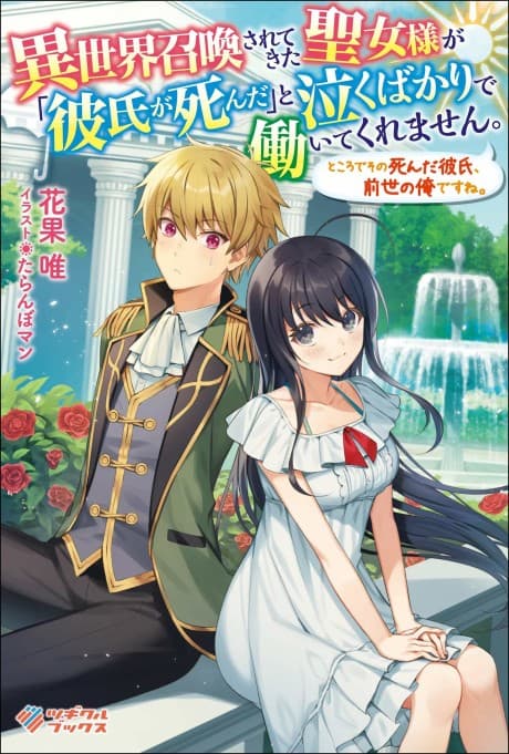 Isekai Shoukan Sarete Kita Seijo-sama ga "Kareshi ga Shinda" to Naku Bakari de Hataraite Kuremasen. Tokoro de Sono Shinda Kareshi, Zense no Ore desu ne. cover