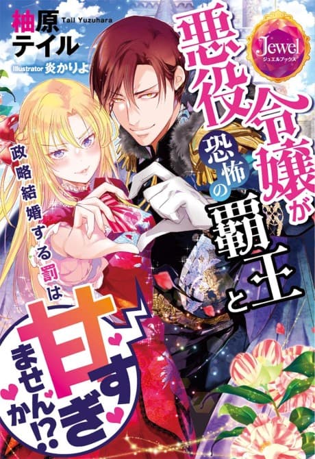 Akuyaku Reijou ga Kyoufu no Haou to Seiryaku Kekkon suru Batsu wa Amasugimasen ka!? cover