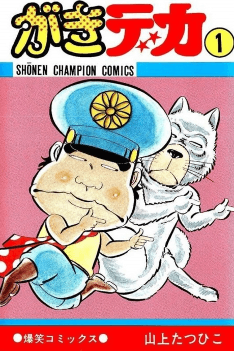 Gaki Deka cover