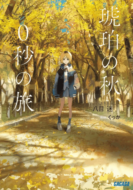 An Autumn in Amber, a Zero-Second Journey cover