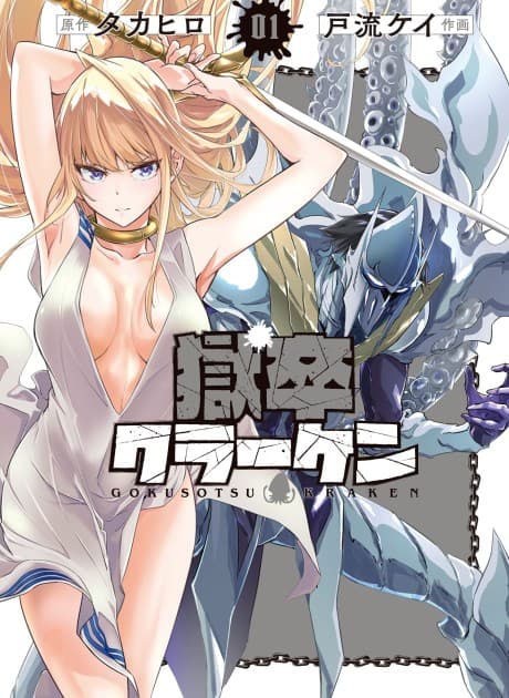 Gokusotsu Kraken cover