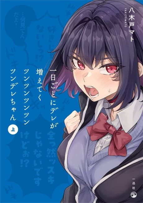 Ichinichi Goto ni Dere ga Fueteku Tsuntsuntsuntsuntsundere-chan cover