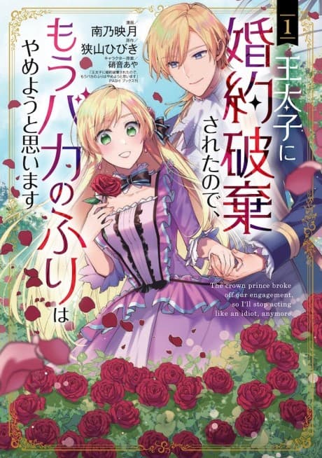 Outaishi ni Konyaku Haki Sareta node, Mou Baka no Furi wa Yameyou to Omoimasu cover