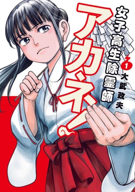 Joshikousei Joreishi Akane! cover