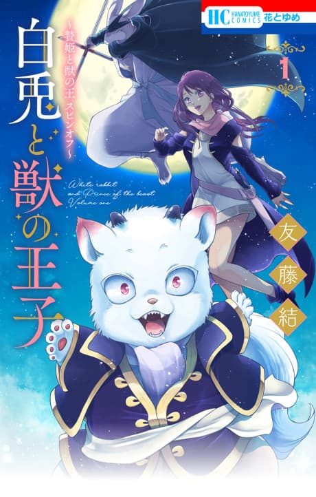 Sacrificial Princess and the King of Beasts Heir: White Rabbit and the Prince of Beasts cover