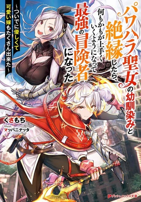 Pawahara Seijo no Osananajimi to Zetsuen Shitara, Nanimokamo ga Umaku Iku You ni Natte Saikyou no Boukensha ni Natta: Tsuide ni Yasashikute Kawaii Yome mo Takusan Dekita cover