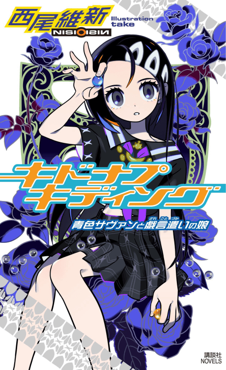 Kidnap Kidding: Aoiro Savant to Zaregotozukai no Musume cover