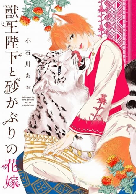 Juuou Heika to Sunakaburi no Hanayome cover