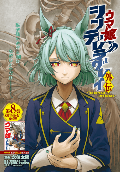 Uma Musume: Cinderella Gray Gaiden - The mermaid left behind cover