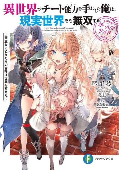 Isekai de Cheat Skill wo Te ni Shita Ore wa, Genjitsu Sekai wo mo Musou Suru: Girls Side - Kareinaru Otome-tachi no Bouken wa Sekai wo Kaeta cover