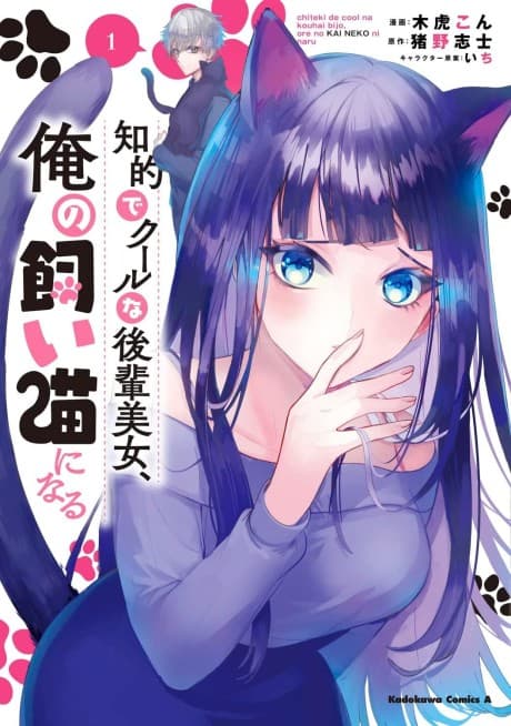 Chiteki de Cool na Kouhai Bijo, Ore no Kai Neko ni Naru. cover