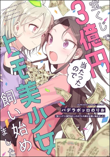 Takarakuji de 3-oku Yen Atattanode Himo Bishoujo Kai Hajimemashita cover