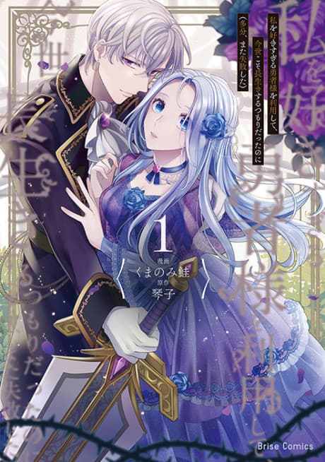 Watashi wo Suki Sugiru Yuusha-sama wo Riyoushite, Konse koso Nagaikisuru Tsumori datta noni (Tabun, Mata Shippaishita)  cover
