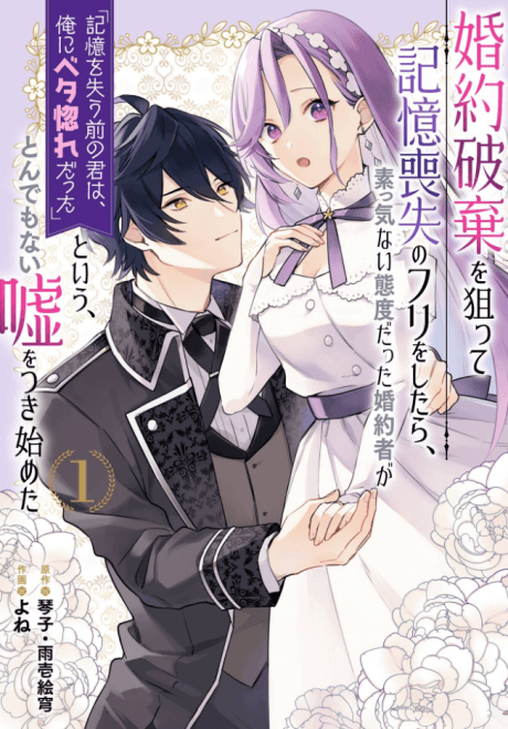 Fake It to Break It! I Faked Amnesia to Break off My Engagement and Now He’s All Lovey-Dovey?! cover