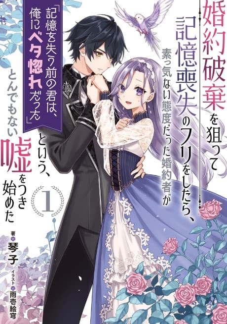 Fake It to Break It! I Faked Amnesia to Break off My Engagement and Now He’s All Lovey-Dovey?! cover
