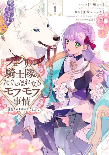 Fenrir Kishitai no Tagui Marenaru Mofumofu Jijou: Idousaki no Joushi ga Inu deshita  cover