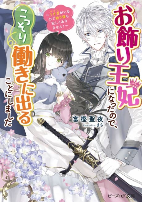 Okazari Ouhi ni Nattanode, Kossori Hataraki ni Deru Koto ni Shimashita: Usagi ga Iru node Hitori Ne mo Sabishiku Arimasen! cover
