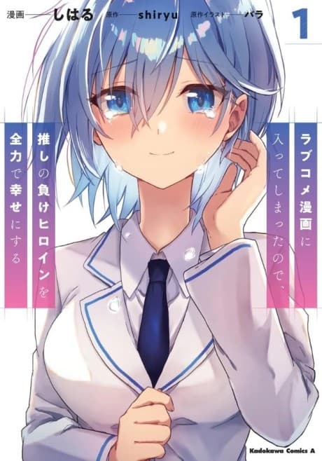 Love Come Manga ni Haitte Shimatta node, Oshi no Make Heroine wo Zenryoku de Shiawase ni Suru cover