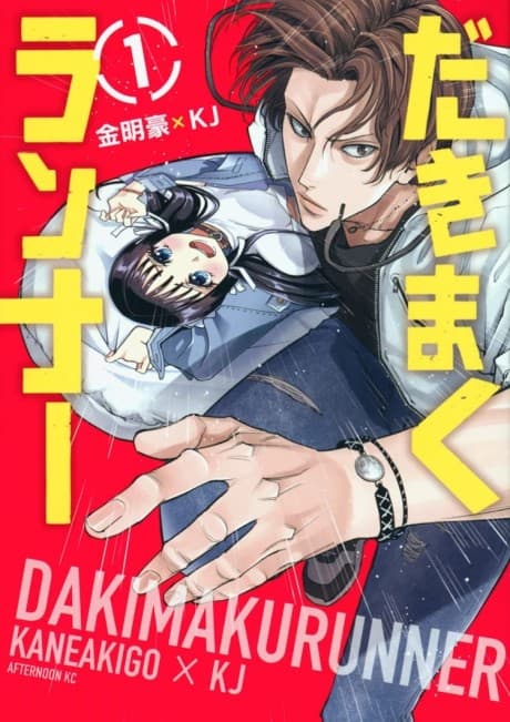 DakimakuRunner cover