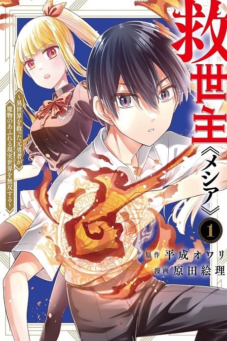 Kyuuseishu ≪Messiah≫: Isekai wo Sukutta Moto Yuusha ga Mamono no Afureru Genjitsu Sekai wo Musou Suru cover