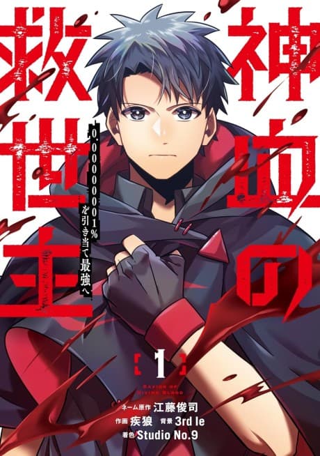 Savior of Divine Blood cover