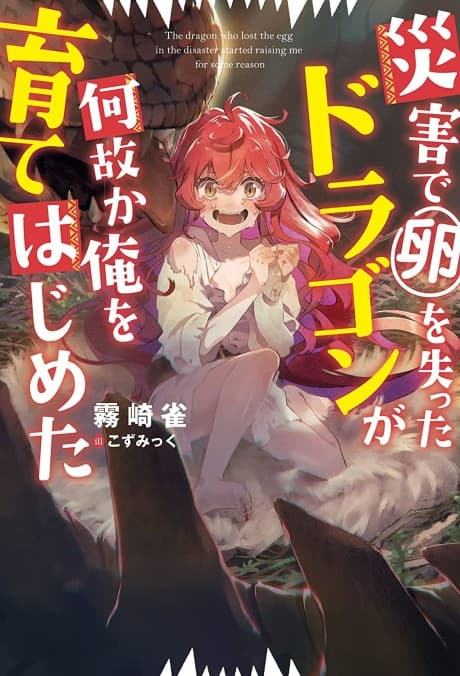 I Guess This Dragon Who Lost Her Egg to Disaster Is My Mom Now cover