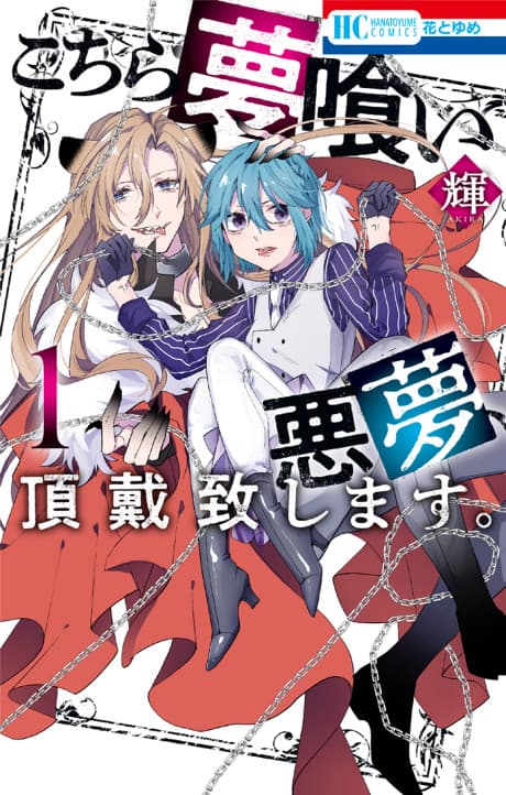 Kochira Yumekui Akumu, Choudai Itashimasu. cover