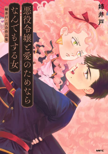 Akuyaku Reijou to Ai no Tame Nara Nandemo Suru Onna: Aneido Yuri Sakuhin-shuu cover