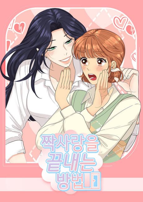 Jjaksarangeul Kkeunnaeneun Bangbeop cover