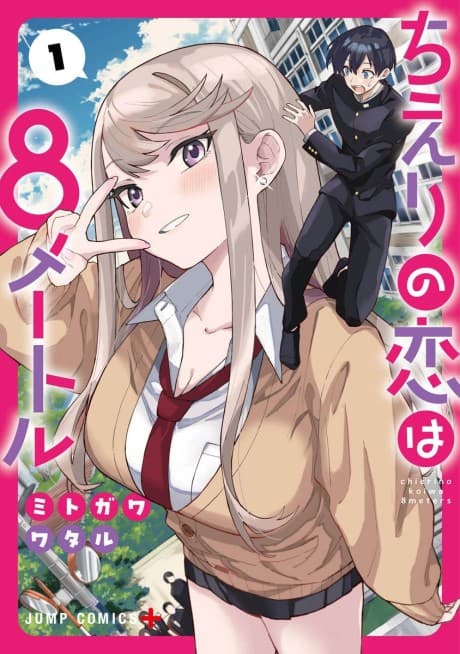 My Girlfriend is 8 Meters Tall cover