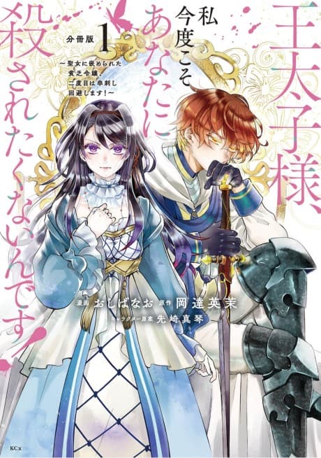 I Don't Want to Be Killed by You, My Crown Prince! cover