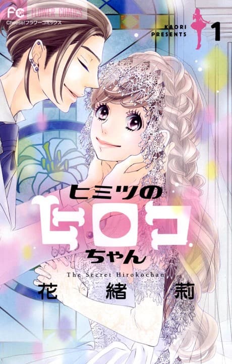 Himitsu no Hiroko-chan cover