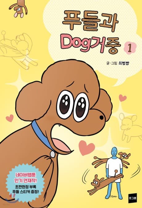 Poodle-gwa Dog Geojung cover