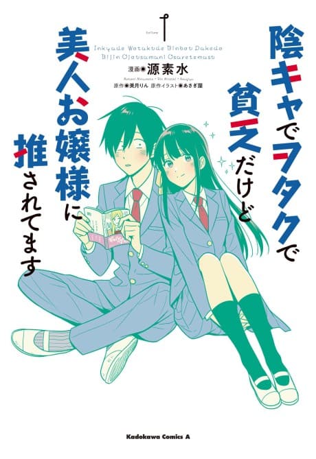Inkya de Otaku de Binbou Dakedo Bijin Ojou-sama ni Osaretemasu cover