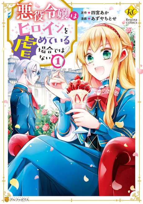 This is No Time for the Villainess to Bully the Heroine! cover