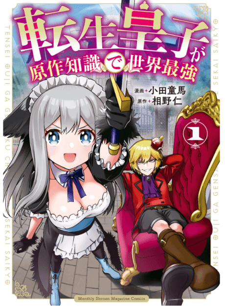 Tensei Ouji ga Gensaku Chishiki de Sekai Saikyou cover