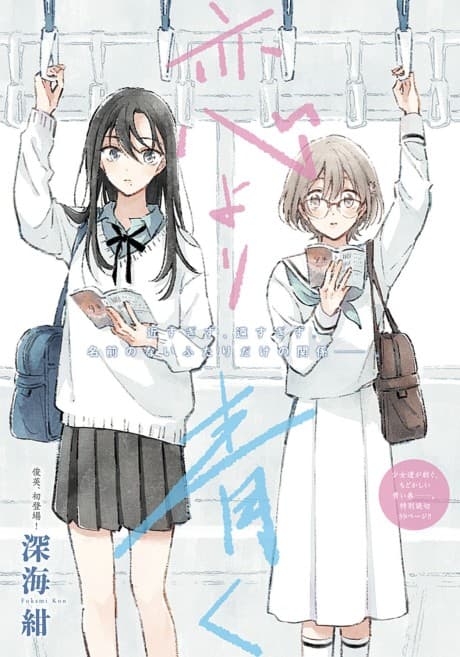 Koi yori Aoku cover