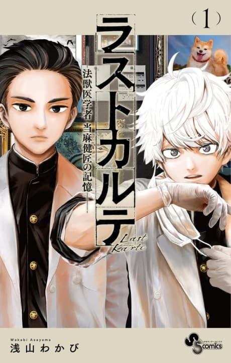 Last Karte: Houjuuigakusha Touma Kenshou no Kioku cover