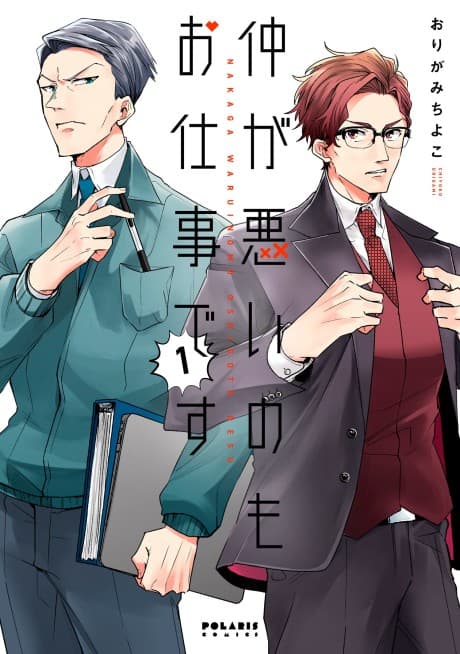Naka ga Warui no Mo Oshigoto desu cover