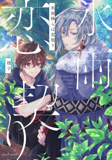 Hisame Furaba Koi Chigiri cover
