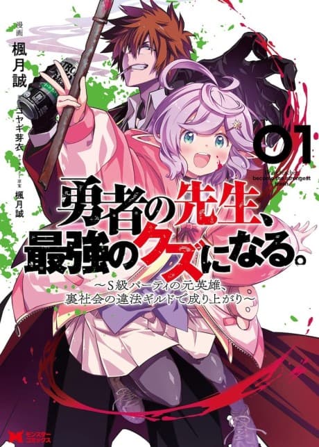 Yuusha no Sensei, Saikyou no Kuzu ni Naru. S-kyuu Party no Moto Eiyuu, Ura Shakai no Ihou Guild de Nariagari cover