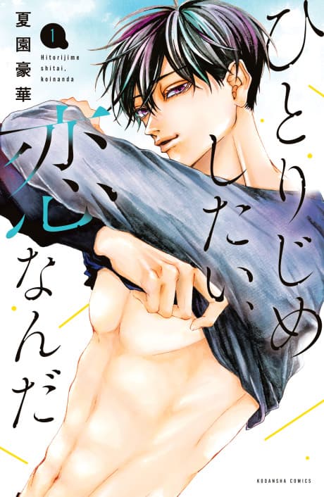Hitorijime Shitai, Koi Nanda cover