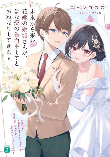 Mirai kara Kita Hanayome no Himegi-san ga, Mata Ai no Kokuhaku wo Shite Toune Dari Shite Kimasu. cover