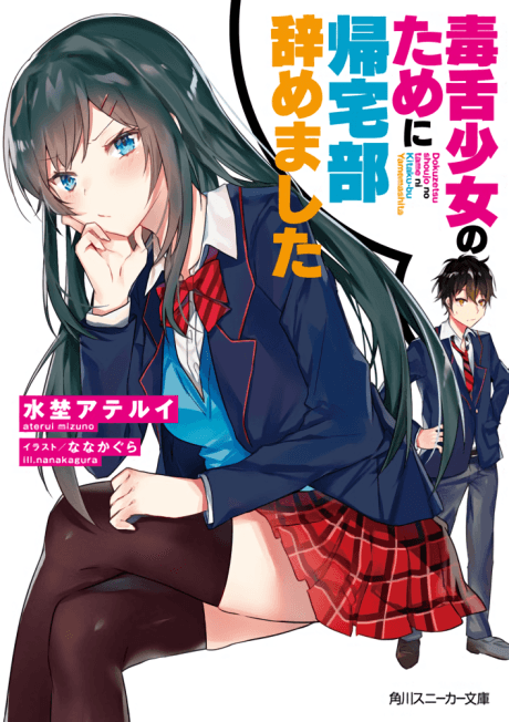 Dokuzetsu Shoujo no Tame ni Kitaku-bu Yamemashita cover