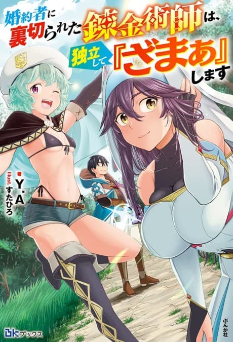 Konyakusha ni Uragirareta Renkinjutsushi wa, Dokuritsu Shite "Zamaa" Shimasu cover