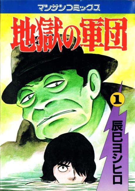 Jigoku no Gundan cover