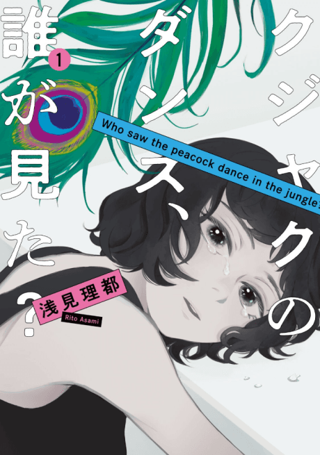 Kujaku no Dance, Dare ga Mita? cover