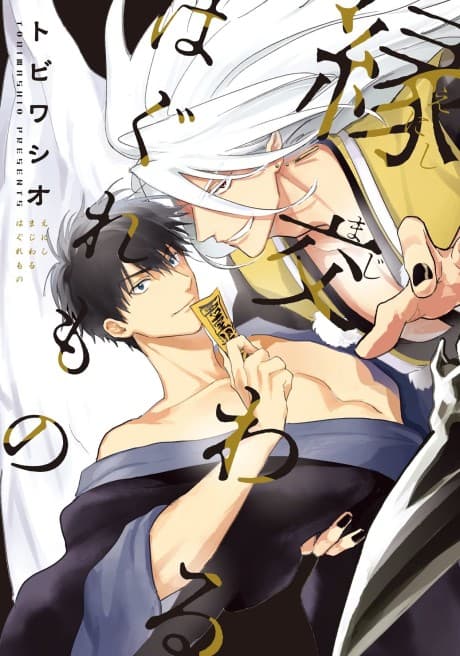 En Majiwaru Haguremono cover