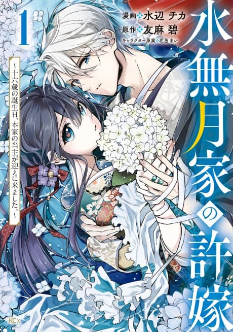 Minazuki-ka no Iinazuke: Juuroku-sai no Tanjoubi, Honke no Toushu ga Mukae ni Kimashita cover